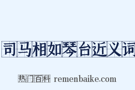 司马相如琴台近义词是什么意思的图片